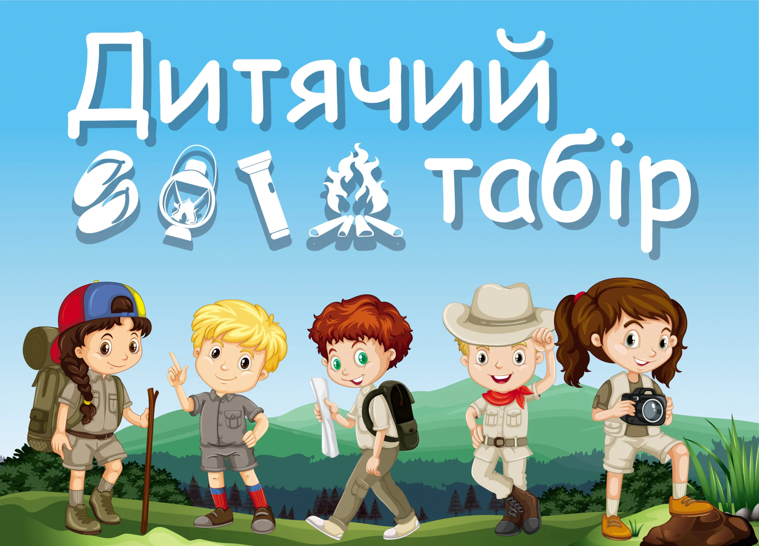 Табір для особливих дітей місто Київ