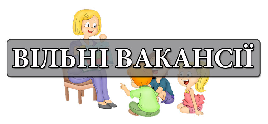 Вільні вакансії