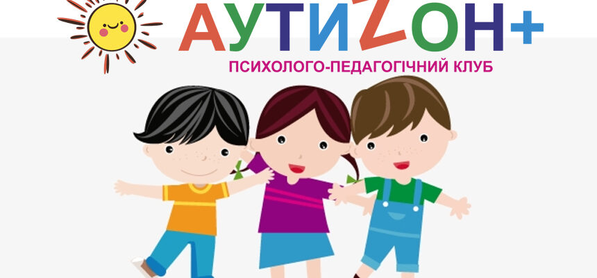Індивідуальні заняття для дитини з аутизмом