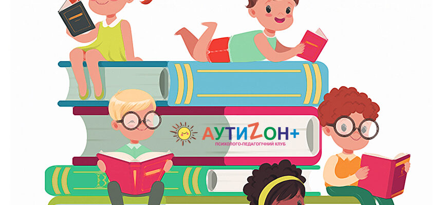 Сім способів підготувати дитину з аутизмом до читання