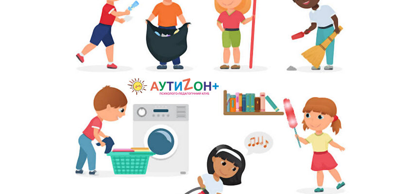 Домашні обов’язки для дитини з аутизмом