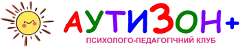 Аутизон+