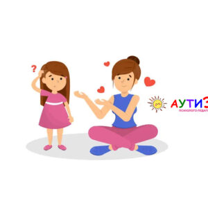 Чи потрібно говорити дитині про те, що вона має аутизм? Чи потрібно говорити дитині про те, що вона має аутизм?