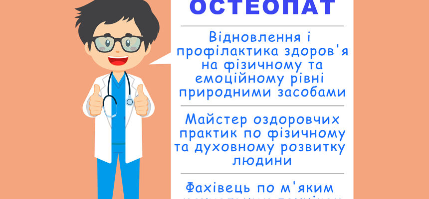 В центрі Аутизон+ проводить прийом лікар остеопат