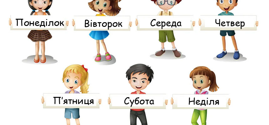 Як швидко та цікаво вивчити з дитиною дні тижня