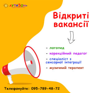 Відкриті вакансії в Аутизон