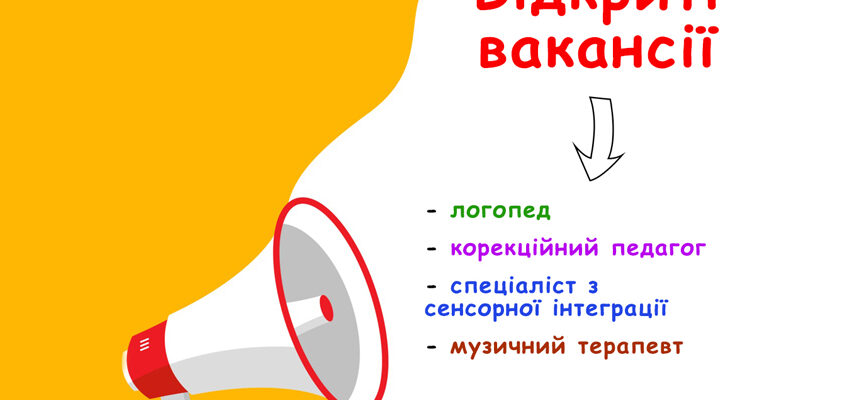 Відкриті вакансії в Аутизон