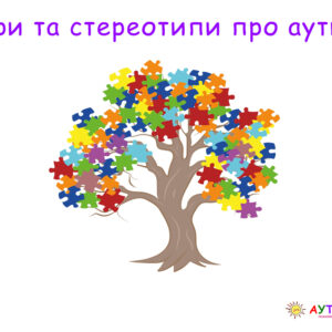 Міфи та стереотипи про аутизм: що насправді варто знати