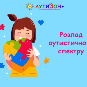 Розлад аутистичного спектру – РАС: Що це і як допомогти дитині