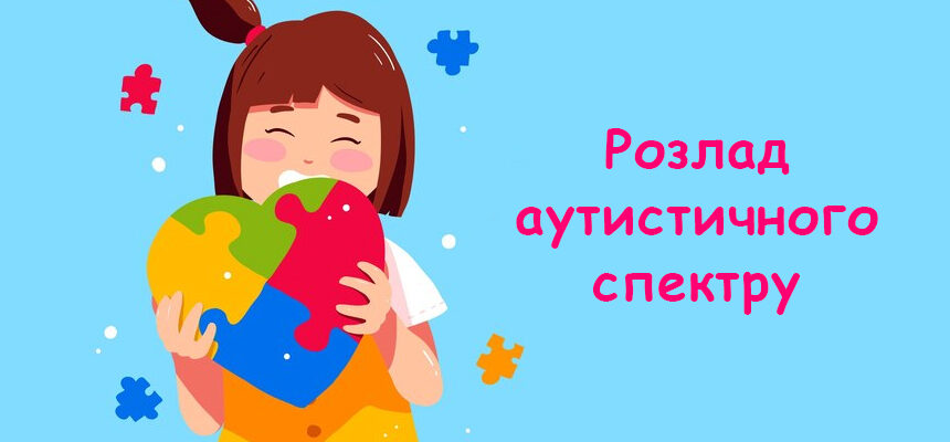 Розлад аутистичного спектру – РАС: Що це і як допомогти дитині