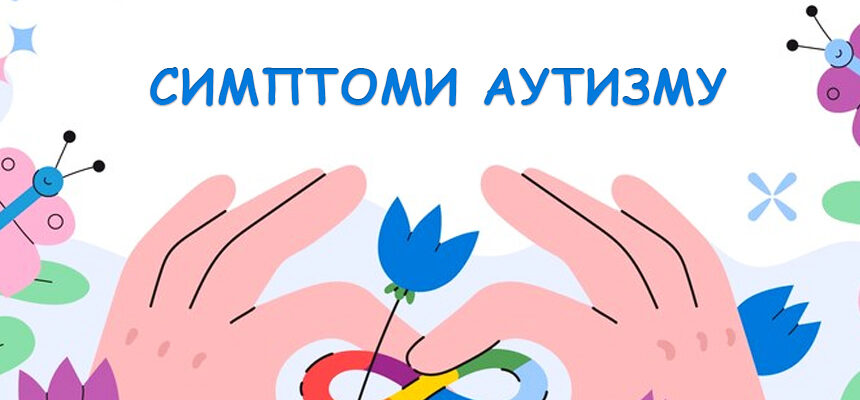 Симптоми аутизму у різному віці