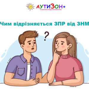 Чим відрізняється ЗПР від ЗНМ: пояснюємо просто для батьків
