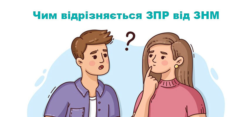 Чим відрізняється ЗПР від ЗНМ: пояснюємо просто для батьків Чим відрізняється ЗПР від ЗНМ: пояснюємо просто для батьків