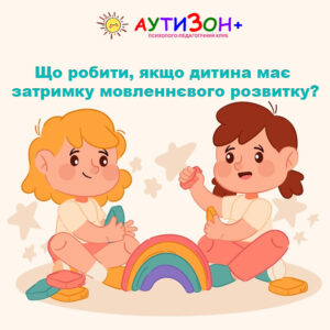 Що робити, якщо дитина має затримку мовленнєвого розвитку?