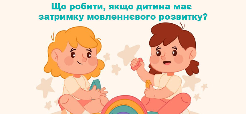Що робити, якщо дитина має затримку мовленнєвого розвитку? Що робити, якщо дитина має затримку мовленнєвого розвитку?