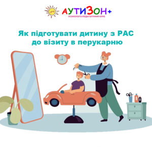 Як підготувати дитину з РАС до візиту в перукарню