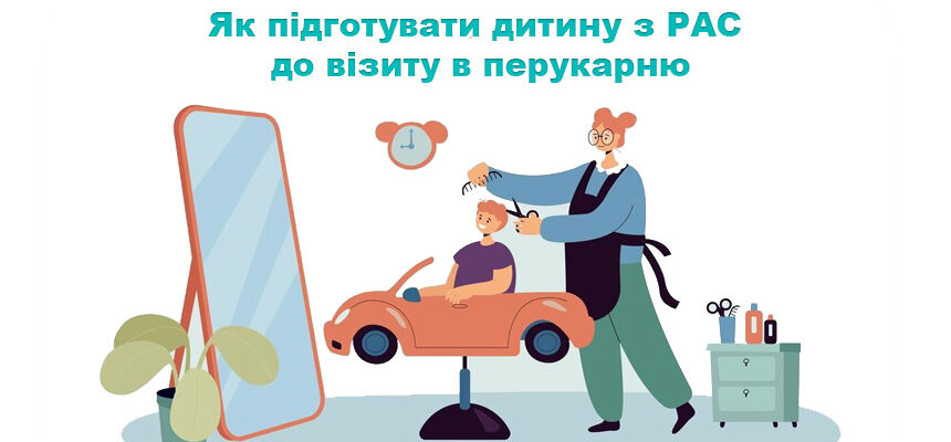 Як підготувати дитину з РАС до візиту в перукарню Як підготувати дитину з РАС до візиту в перукарню