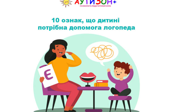 10 ознак, що дитині потрібна допомога логопеда