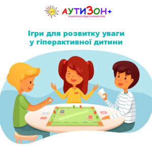 Ігри для розвитку уваги у гіперактивної дитини