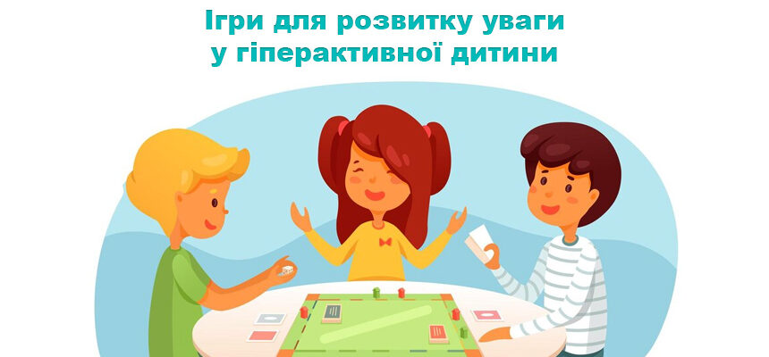 Ігри для розвитку уваги у гіперактивної дитини Ігри для розвитку уваги у гіперактивної дитини