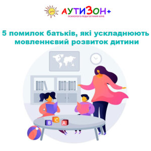5 помилок батьків, які ускладнюють мовленнєвий розвиток дитини
