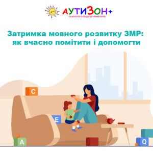 Затримка мовного розвитку ЗМР: як вчасно помітити і допомогти