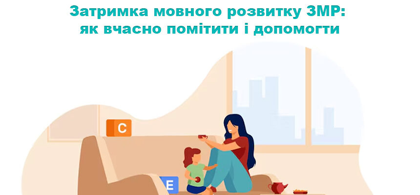 Затримка мовного розвитку ЗМР: як вчасно помітити і допомогти Затримка мовного розвитку ЗМР: як вчасно помітити і допомогти