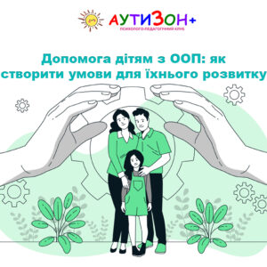 Допомога дітям з ООП: як створити умови для їхнього розвитку