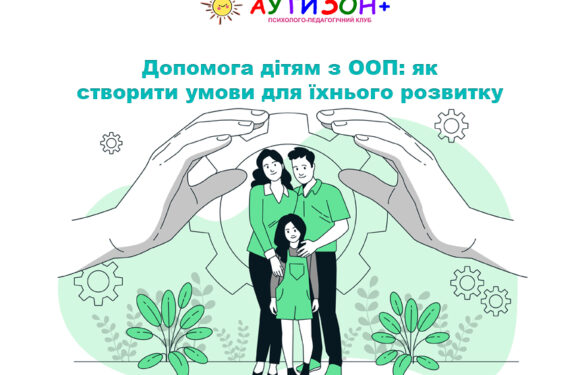 Допомога дітям з ООП: як створити умови для їхнього розвитку
