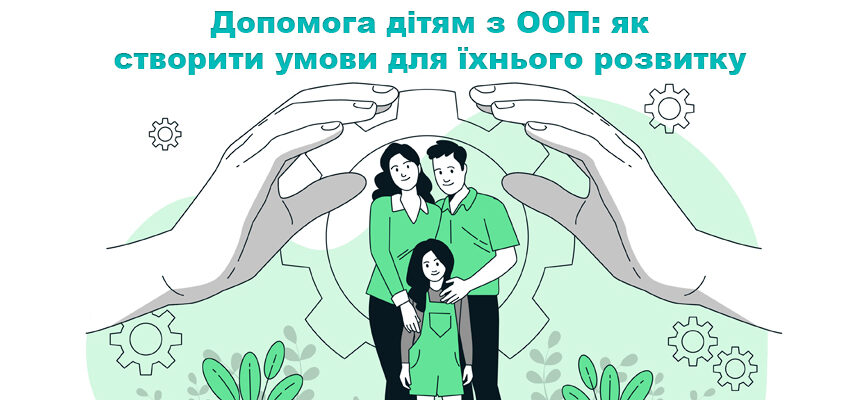 Допомога дітям з ООП: як створити умови для їхнього розвитку Допомога дітям з ООП: як створити умови для їхнього розвитку