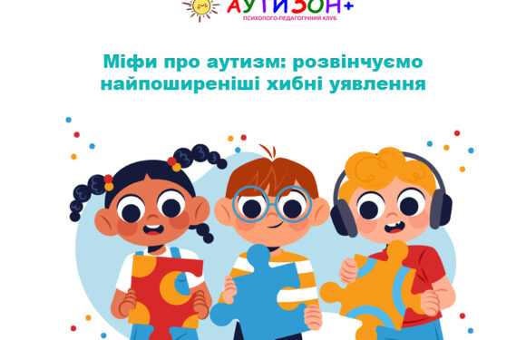 Міфи про аутизм: розвінчуємо найпоширеніші хибні уявлення
