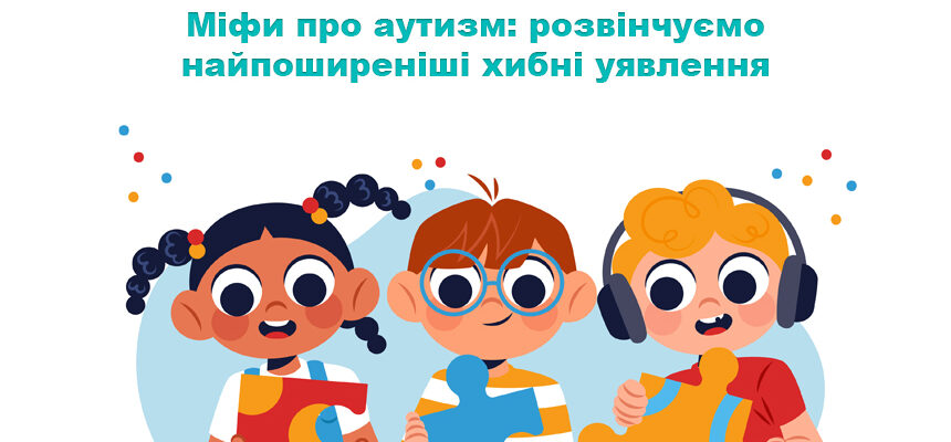 Міфи про аутизм: розвінчуємо найпоширеніші хибні уявлення Міфи про аутизм: розвінчуємо найпоширеніші хибні уявлення