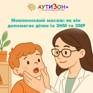 Мовленнєвий масаж: як він допомагає дітям із ЗНМ та ЗМР