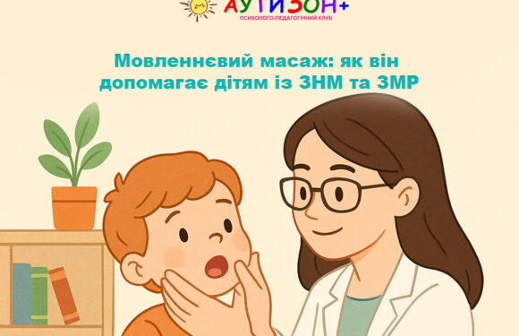 Мовленнєвий масаж: як він допомагає дітям із ЗНМ та ЗМР
