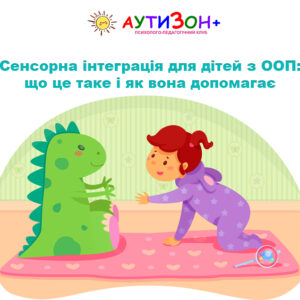 Сенсорна інтеграція для дітей з ООП: що це таке і як вона допомагає