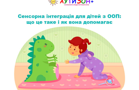 Сенсорна інтеграція для дітей з ООП: що це таке і як вона допомагає