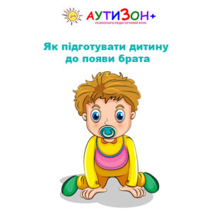 Як підготувати дитину до появи брата: поради для турботливих батьків