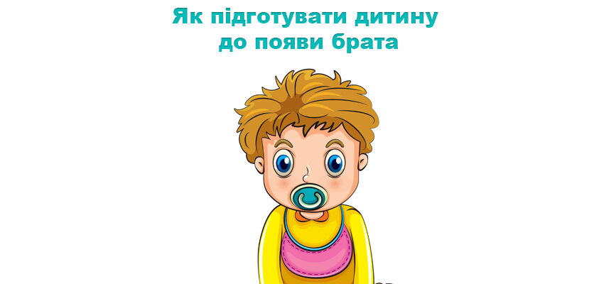 Як підготувати дитину до появи брата: поради для турботливих батьків Як підготувати дитину до появи брата: поради для турботливих батьків