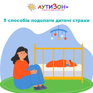 5 способів подолати дитячі страхи 5 способів подолати дитячі страхи