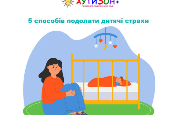 5 способів подолати дитячі страхи