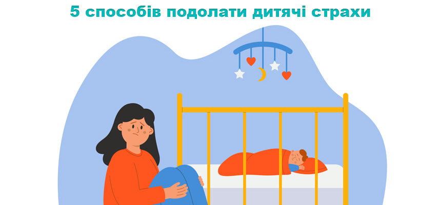 5 способів подолати дитячі страхи 5 способів подолати дитячі страхи