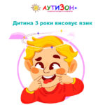 дитина 3 роки висовує язик