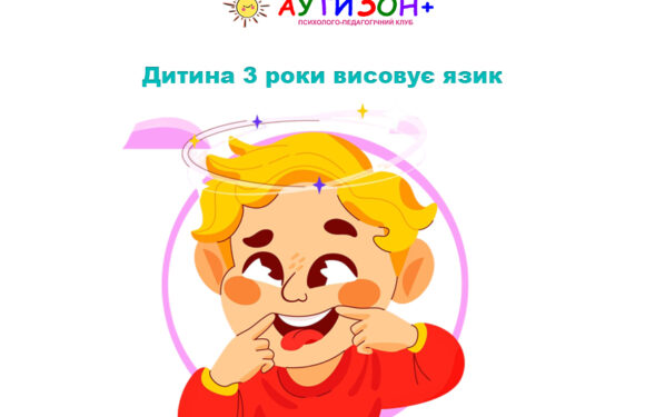 Дитина 3 роки висовує язик