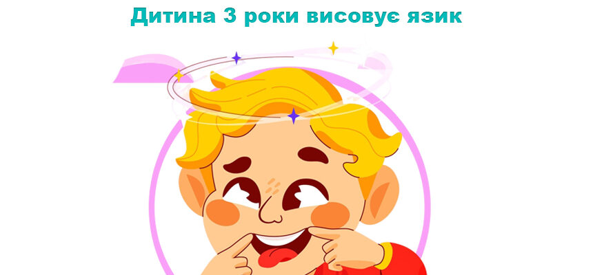 Дитина 3 роки висовує язик