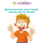 дитина висовує язик 5 років