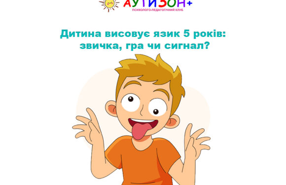 Дитина висовує язик 5 років: звичка, гра чи сигнал?