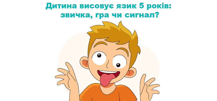 Дитина висовує язик 5 років: звичка, гра чи сигнал?