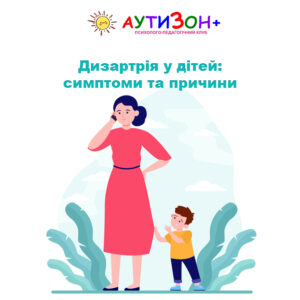 Дизартрія у дітей: симптоми та причини