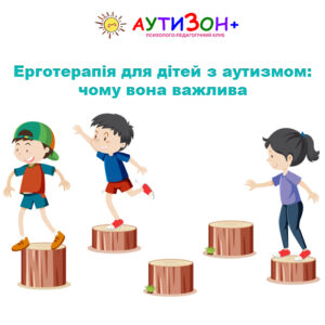 Ерготерапія для дітей з аутизмом: чому вона важлива Ерготерапія для дітей з аутизмом: чому вона важлива