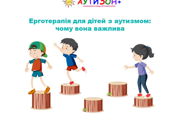 Ерготерапія для дітей з аутизмом: чому вона важлива